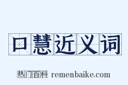 口慧近义词是什么意思的图片